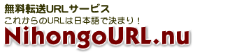 日本語URL転送サービス nihongourl.nu/your-page